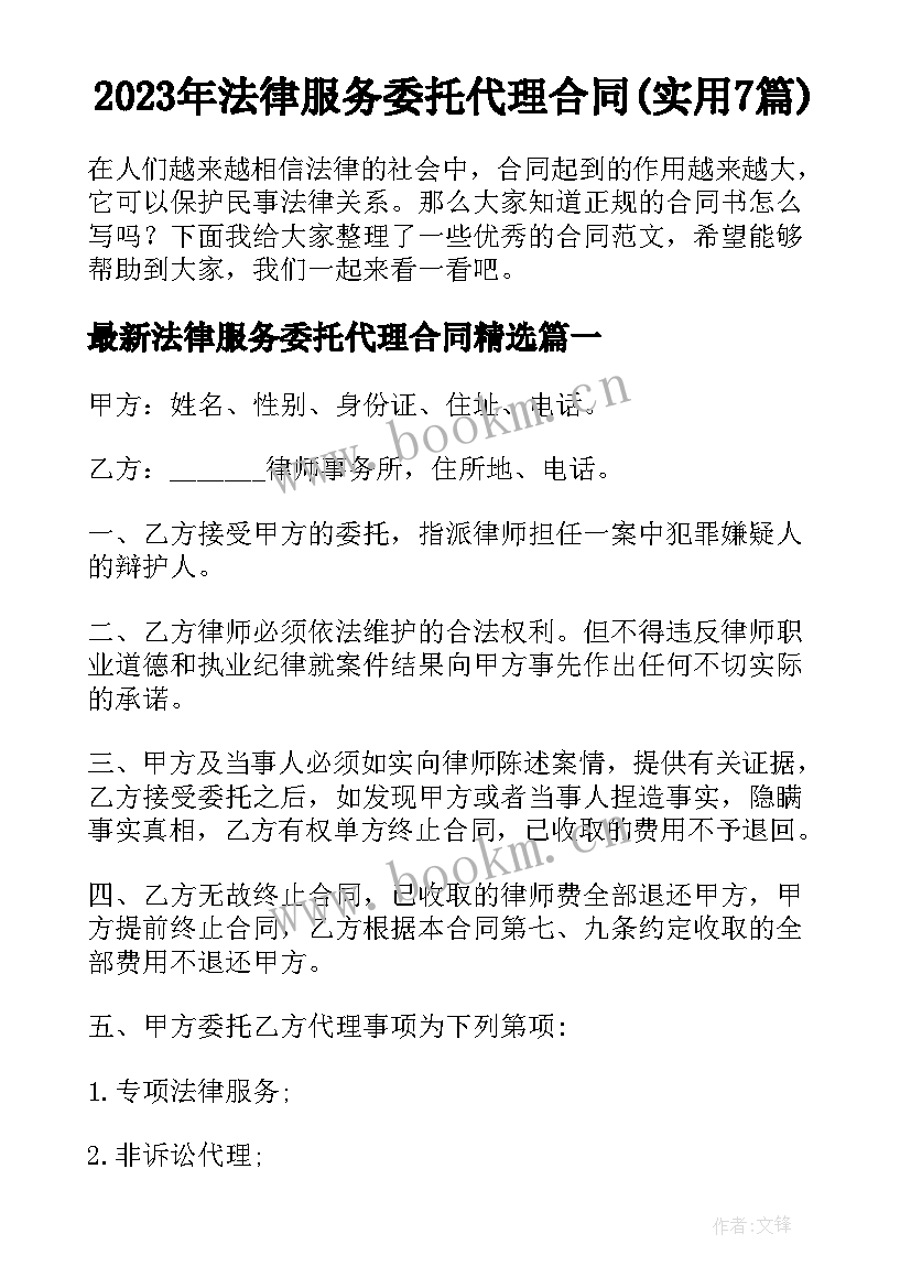 2023年法律服务委托代理合同(实用7篇)