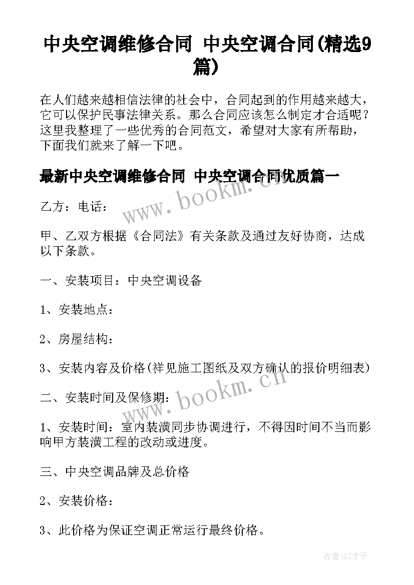 中央空调维修合同 中央空调合同(精选9篇)