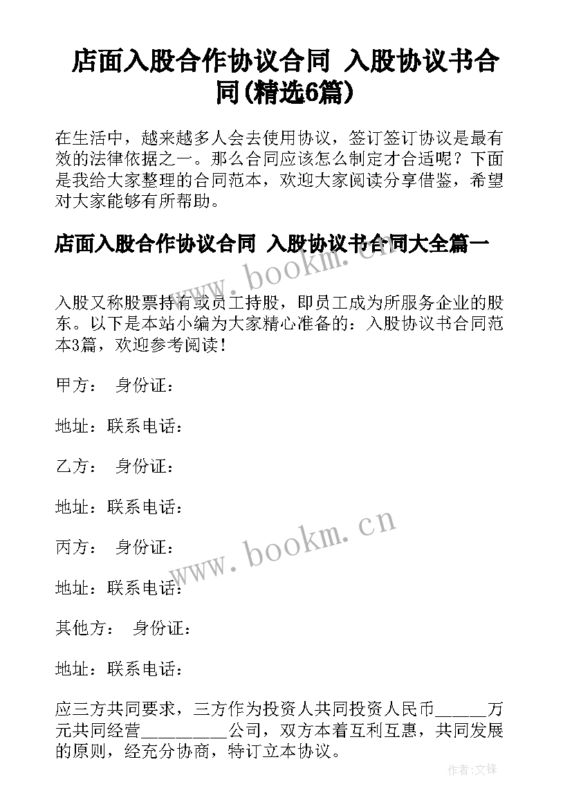 店面入股合作协议合同 入股协议书合同(精选6篇)