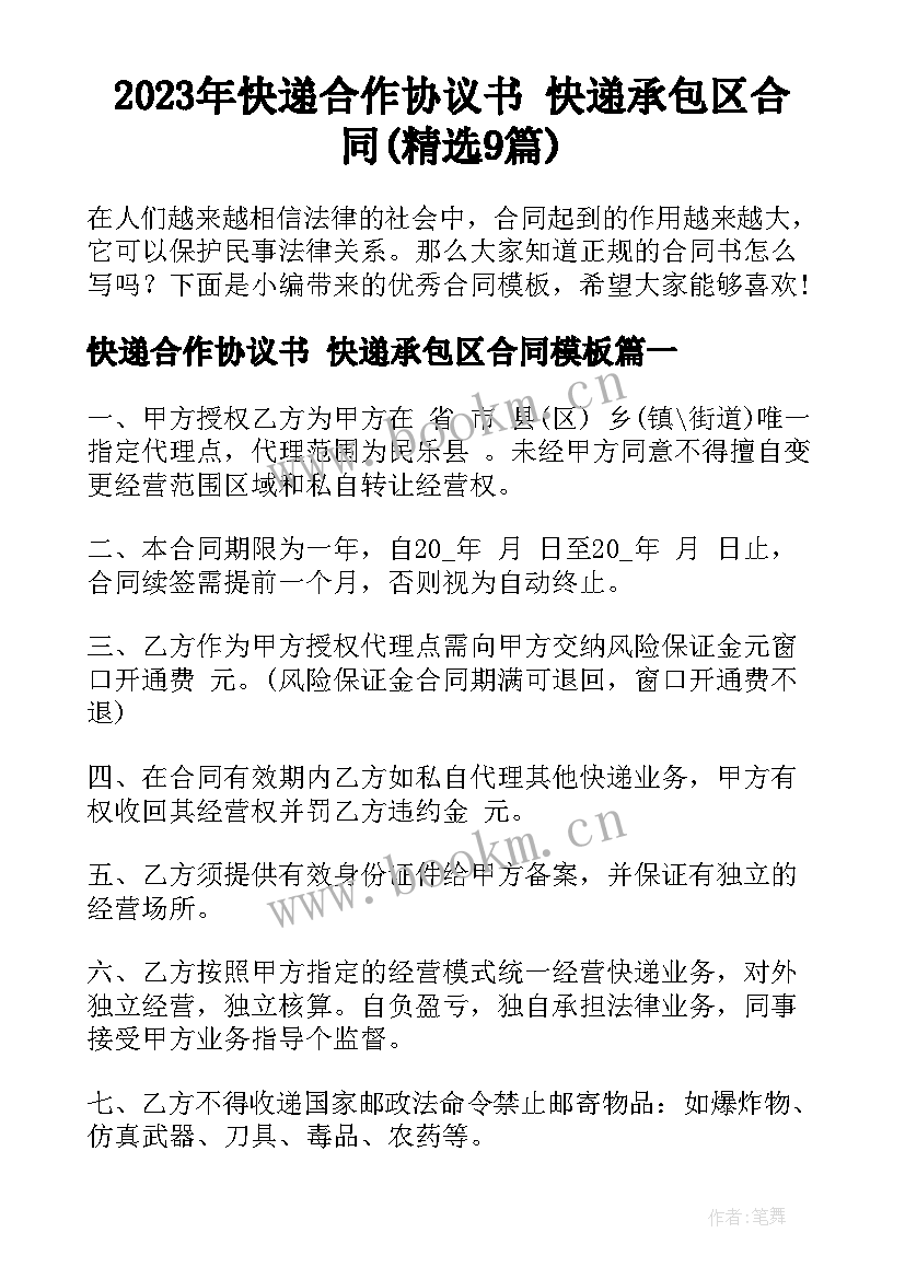 2023年快递合作协议书 快递承包区合同(精选9篇)