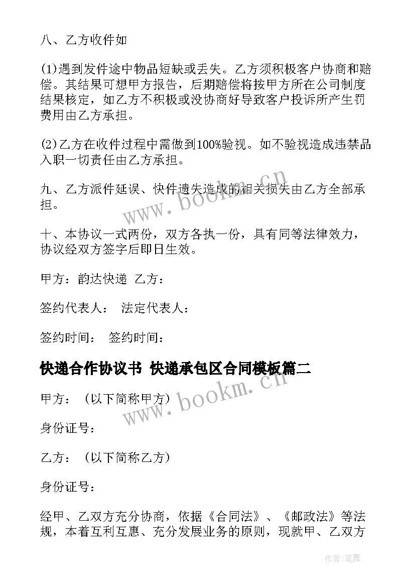 2023年快递合作协议书 快递承包区合同(精选9篇)