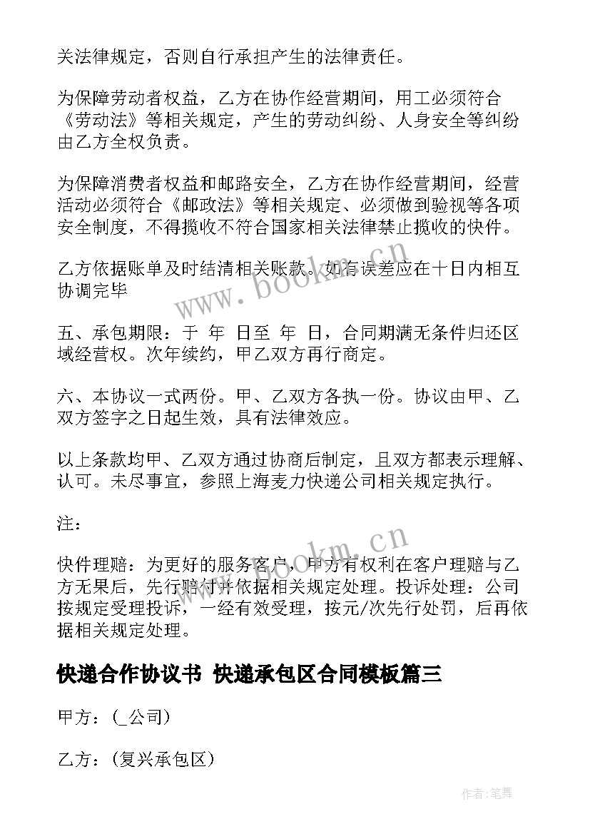 2023年快递合作协议书 快递承包区合同(精选9篇)