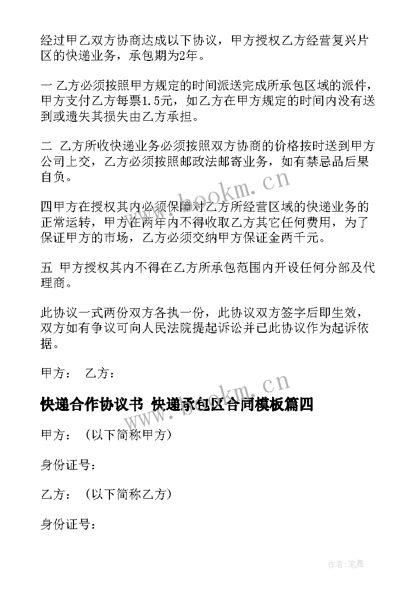 2023年快递合作协议书 快递承包区合同(精选9篇)