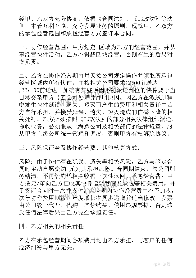 2023年快递合作协议书 快递承包区合同(精选9篇)