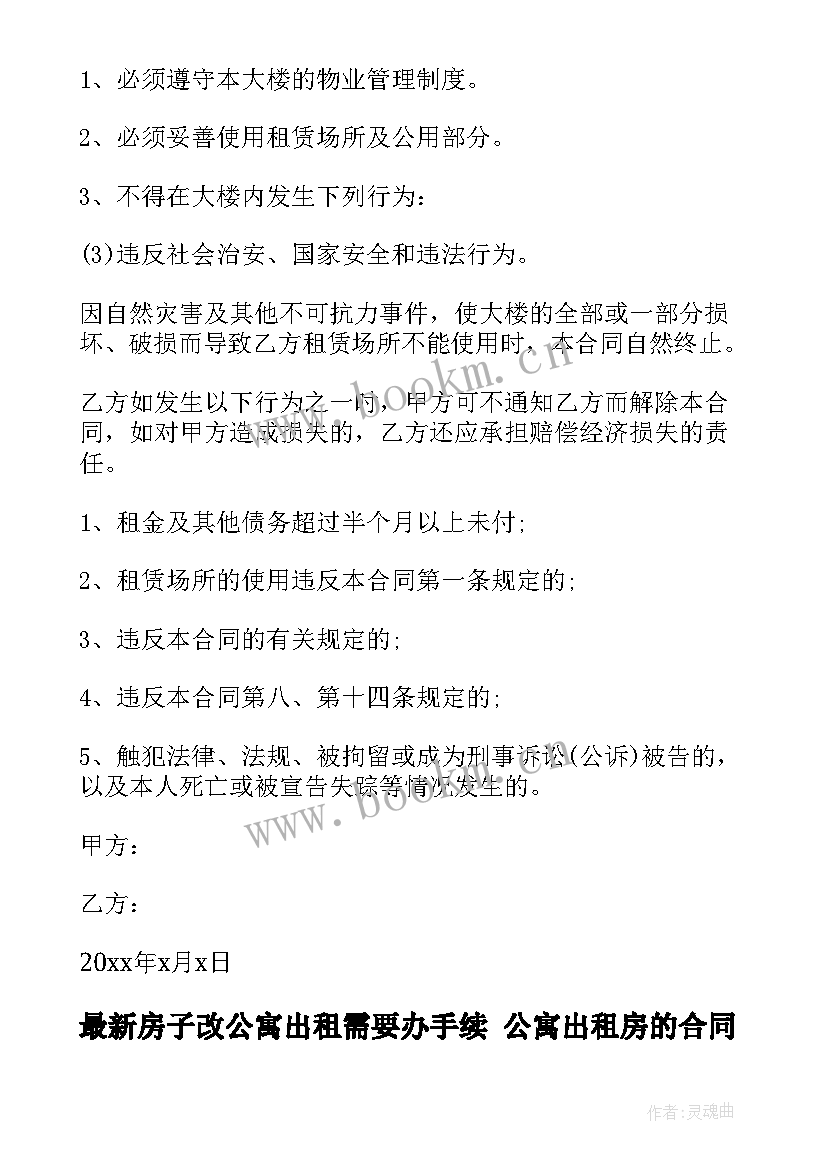 2023年房子改公寓出租需要办手续 公寓出租房的合同(精选5篇)