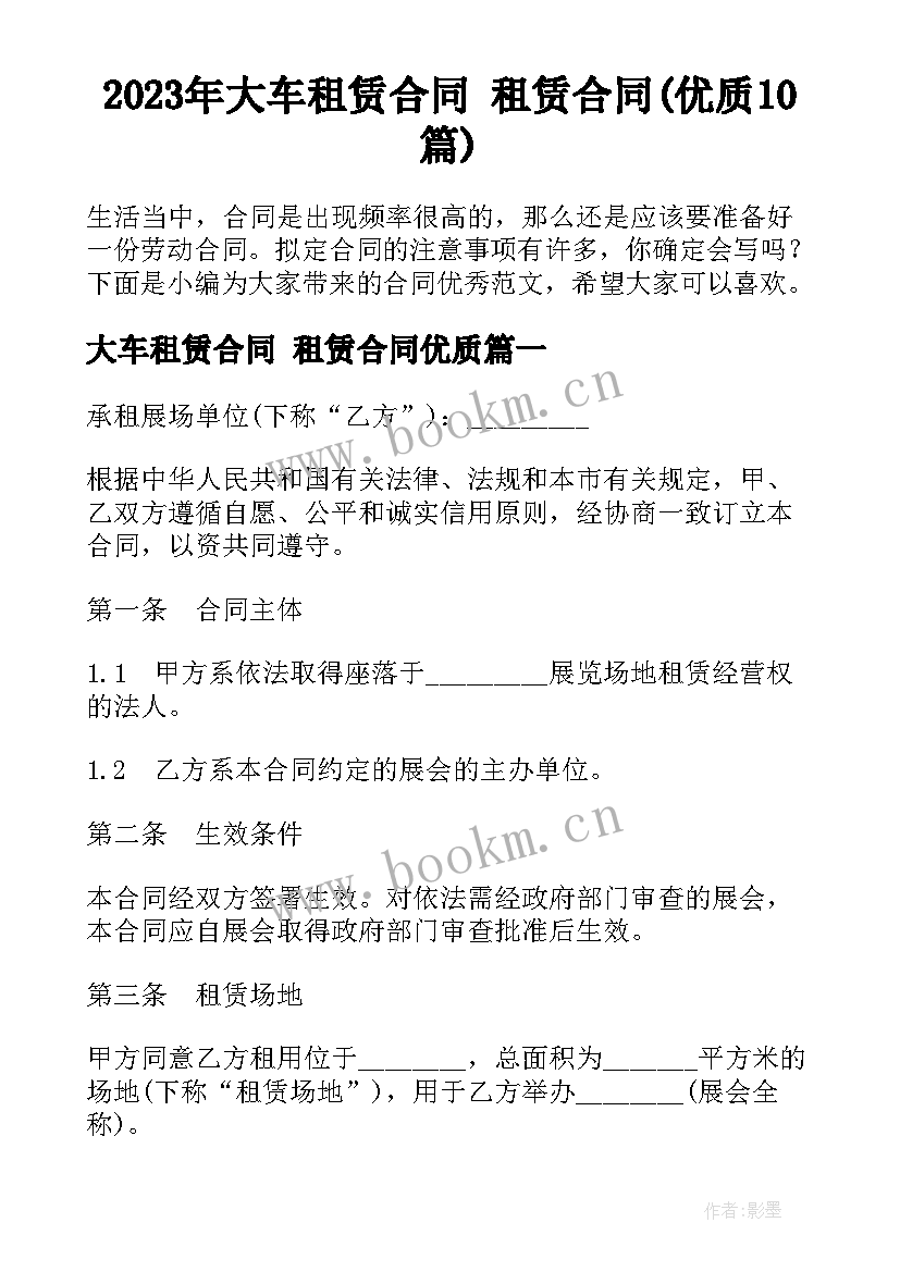 2023年大车租赁合同 租赁合同(优质10篇)