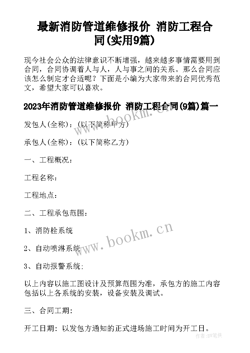 最新消防管道维修报价 消防工程合同(实用9篇)