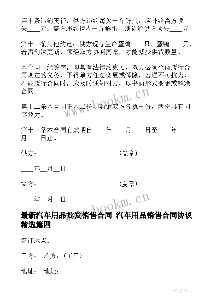 汽车用品批发销售合同 汽车用品销售合同协议(优秀5篇)