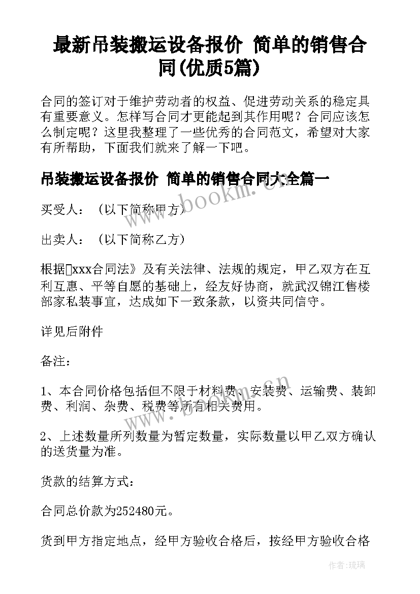 最新吊装搬运设备报价 简单的销售合同(优质5篇)