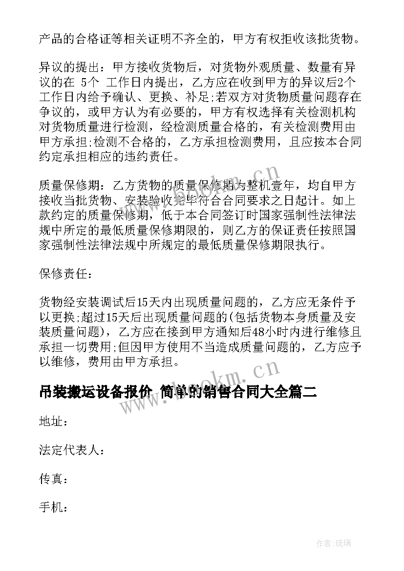 最新吊装搬运设备报价 简单的销售合同(优质5篇)