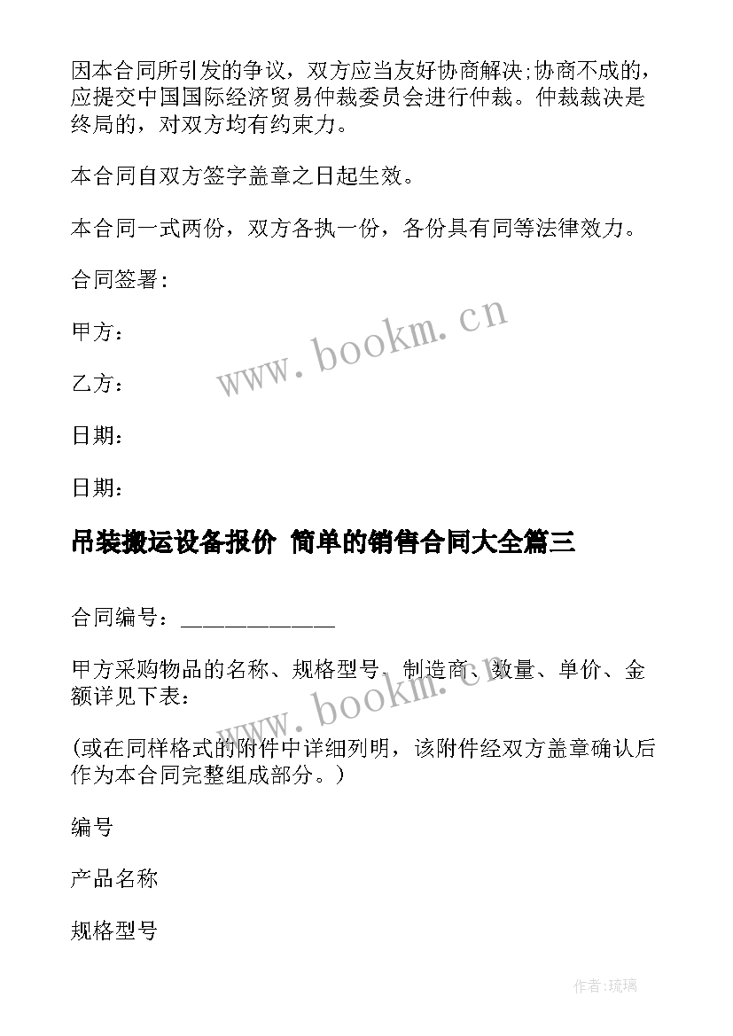 最新吊装搬运设备报价 简单的销售合同(优质5篇)