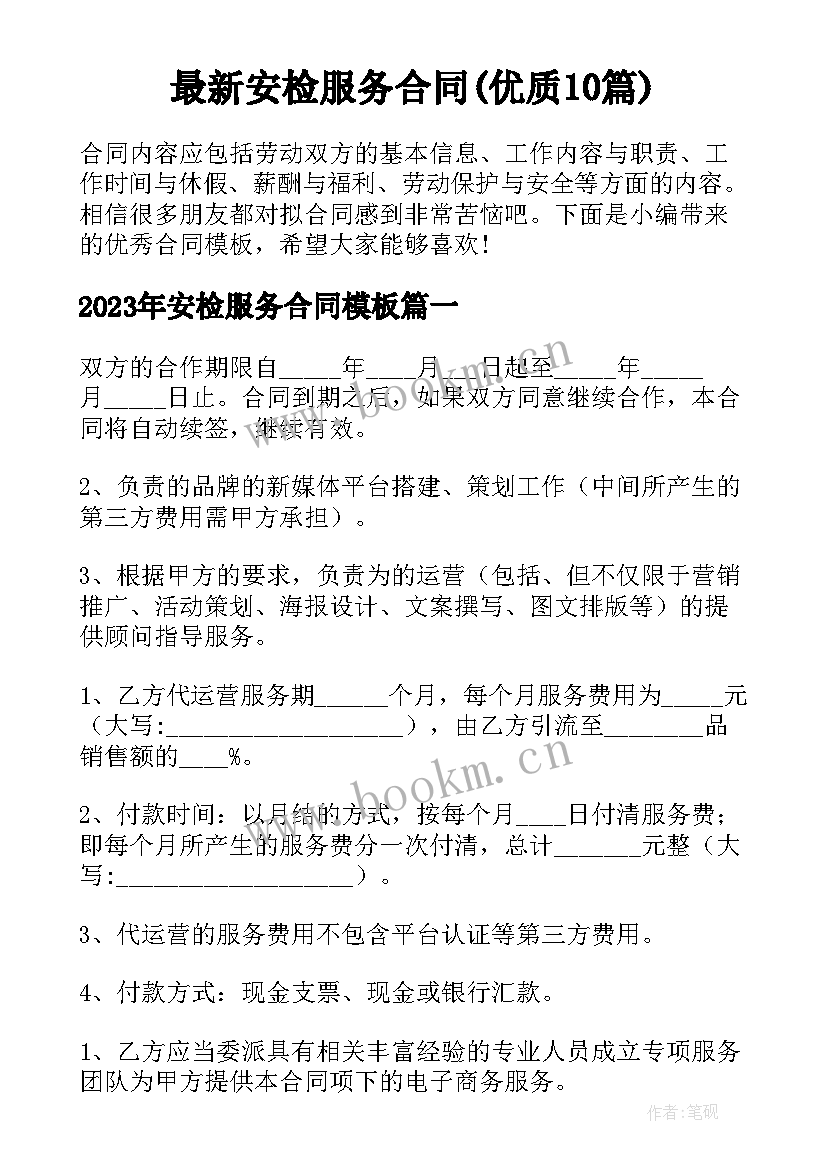 最新安检服务合同(优质10篇)