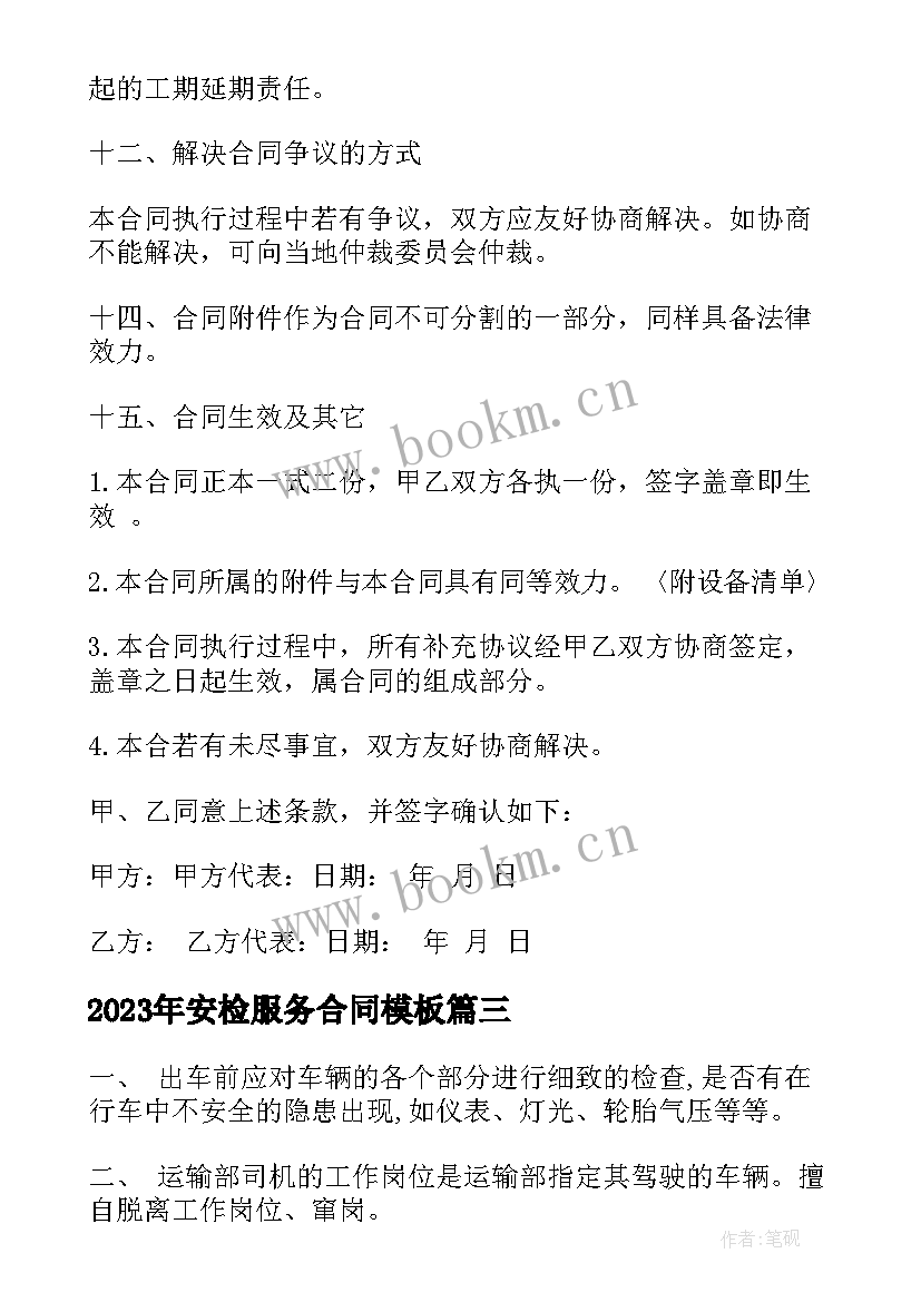 最新安检服务合同(优质10篇)