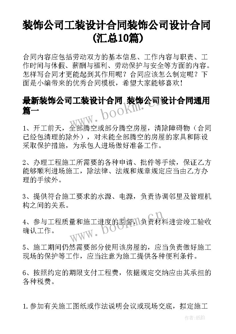 装饰公司工装设计合同 装饰公司设计合同(汇总10篇)