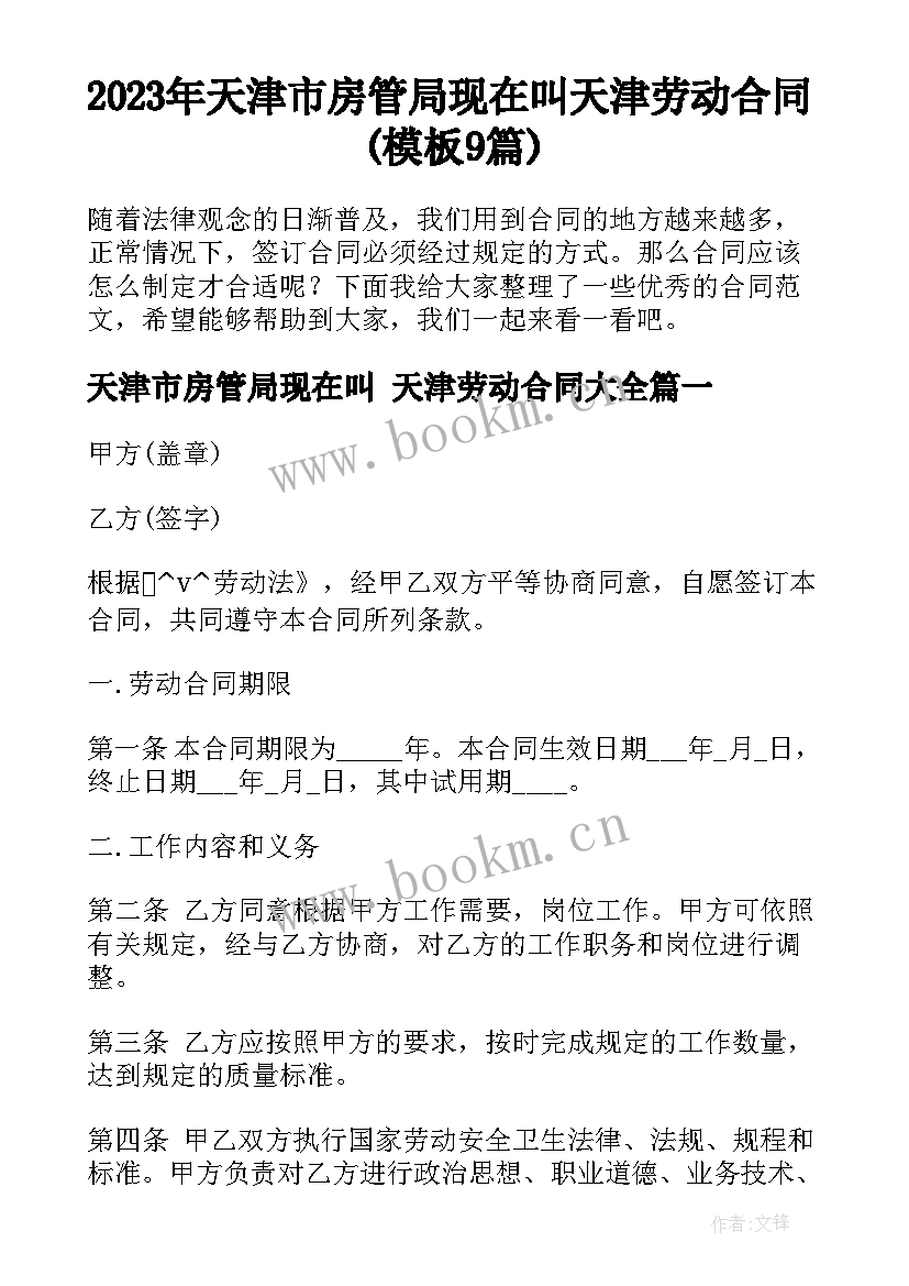 2023年天津市房管局现在叫 天津劳动合同(模板9篇)