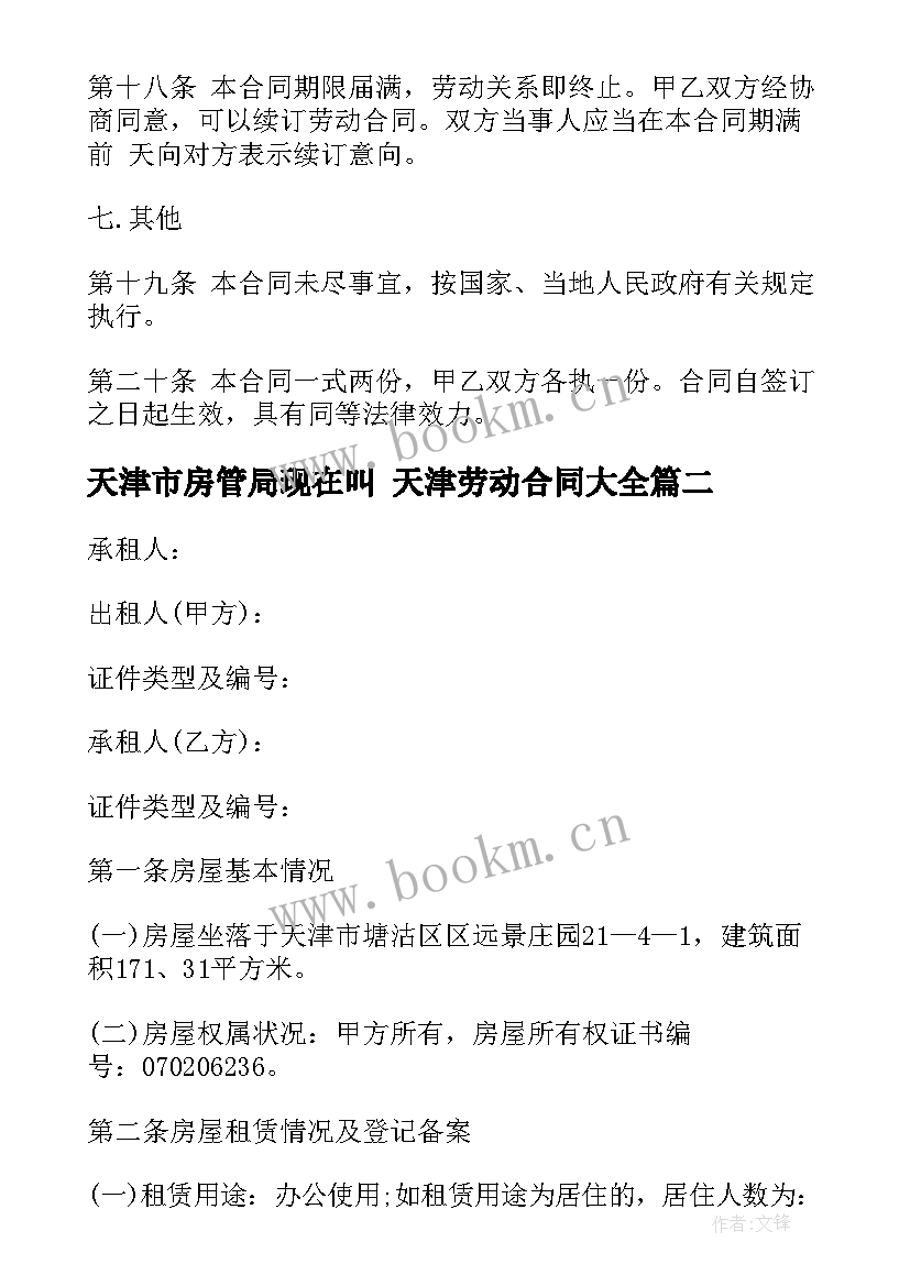 2023年天津市房管局现在叫 天津劳动合同(模板9篇)