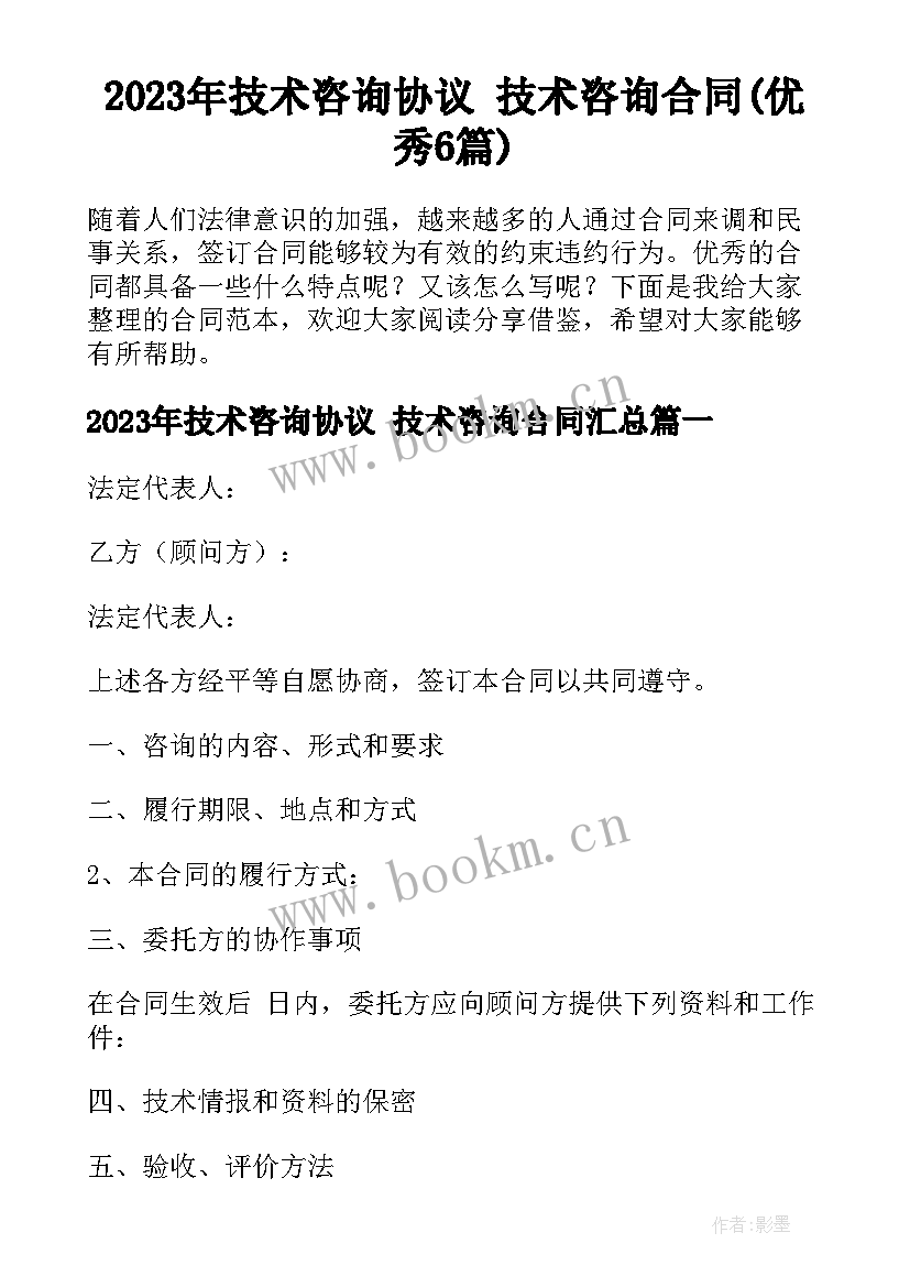 2023年技术咨询协议 技术咨询合同(优秀6篇)