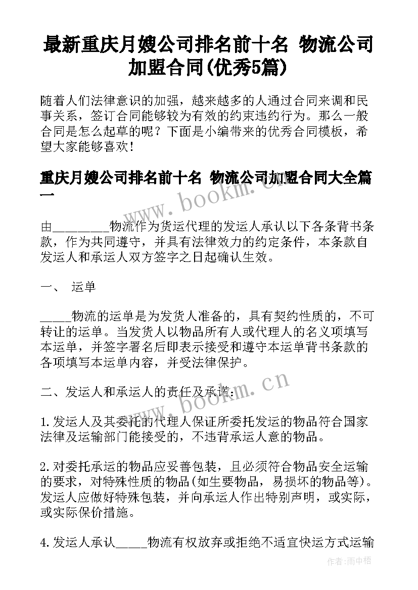 最新重庆月嫂公司排名前十名 物流公司加盟合同(优秀5篇)