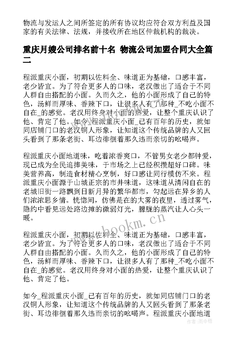 最新重庆月嫂公司排名前十名 物流公司加盟合同(优秀5篇)