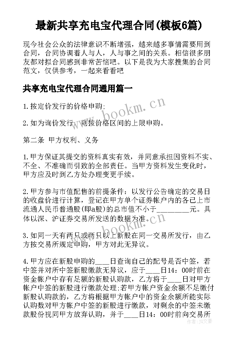 最新共享充电宝代理合同(模板6篇)