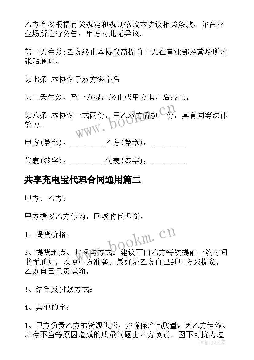 最新共享充电宝代理合同(模板6篇)