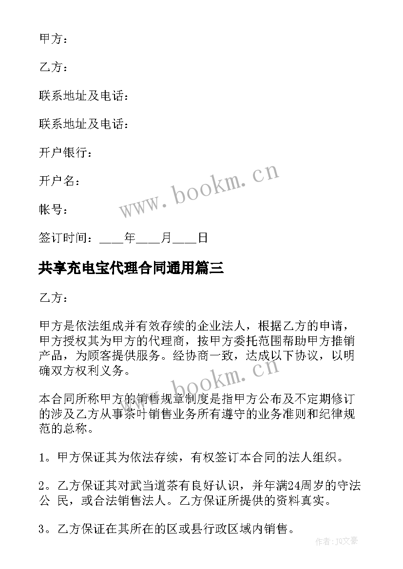 最新共享充电宝代理合同(模板6篇)