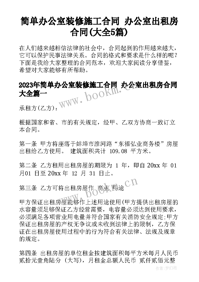 简单办公室装修施工合同 办公室出租房合同(大全5篇)