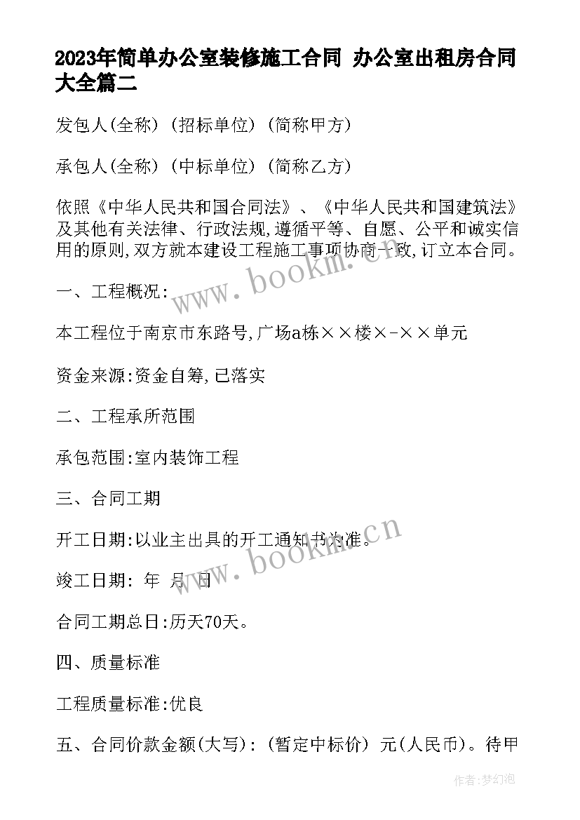 简单办公室装修施工合同 办公室出租房合同(大全5篇)