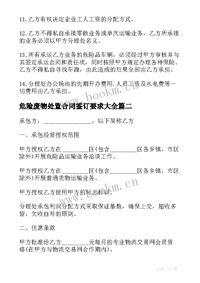 危险废物处置合同签订要求(汇总10篇)