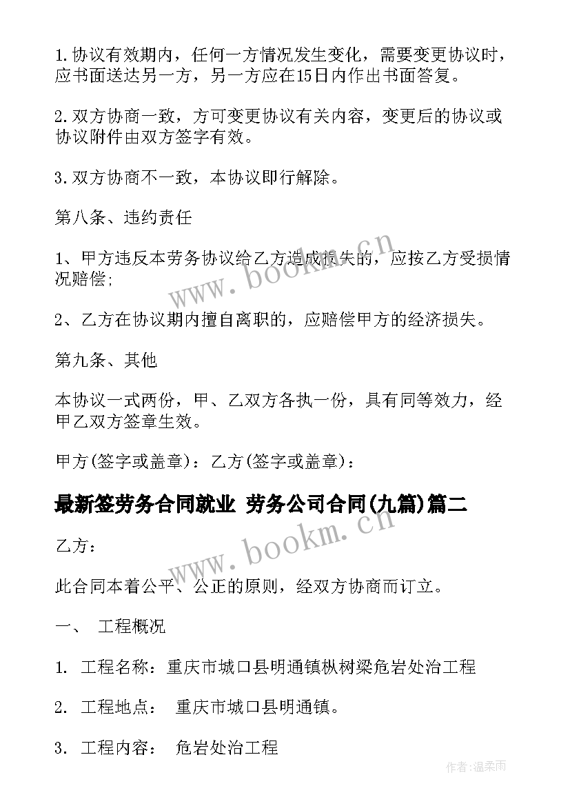 最新签劳务合同就业 劳务公司合同(通用9篇)