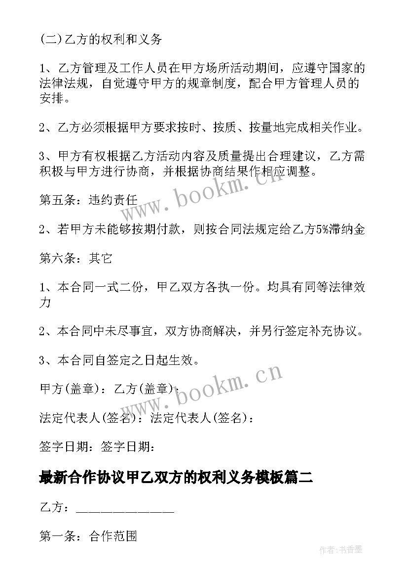 最新合作协议甲乙双方的权利义务(精选6篇)