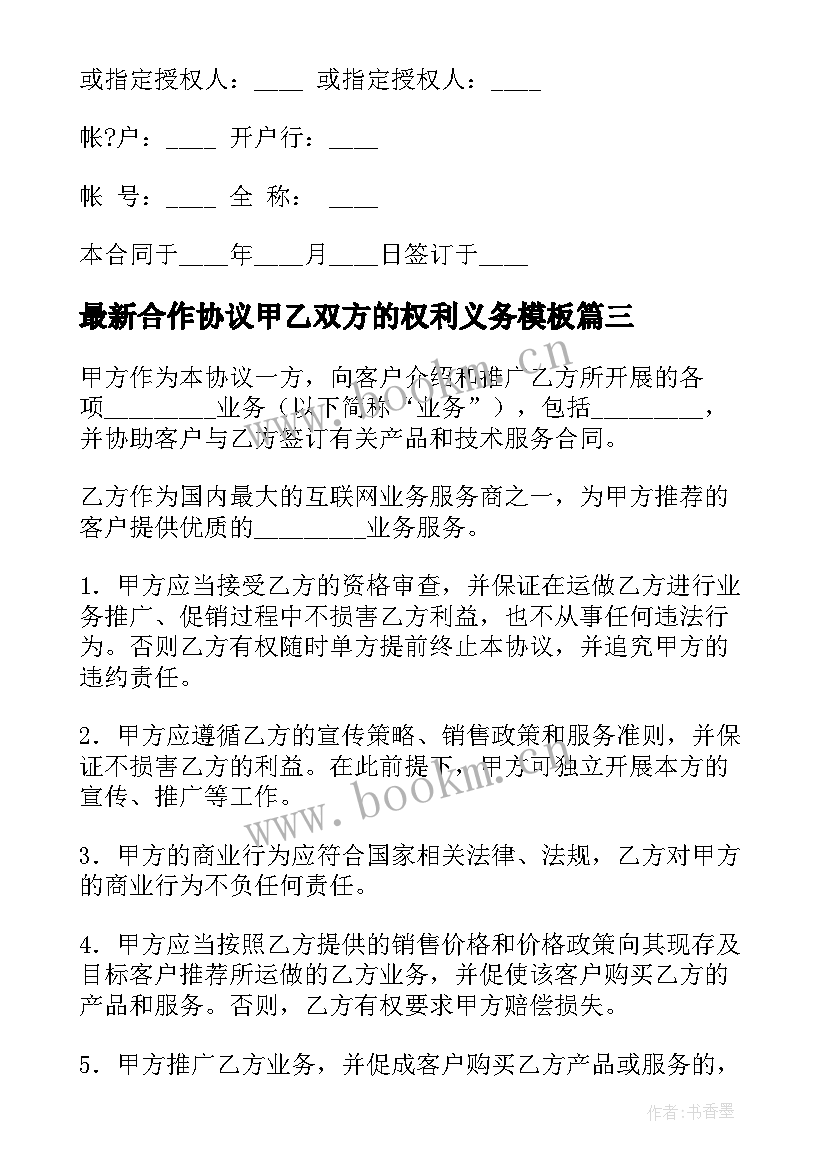 最新合作协议甲乙双方的权利义务(精选6篇)