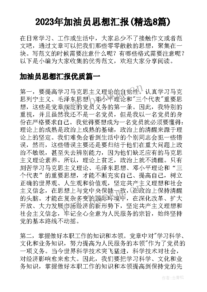 2023年加油员思想汇报(精选8篇)