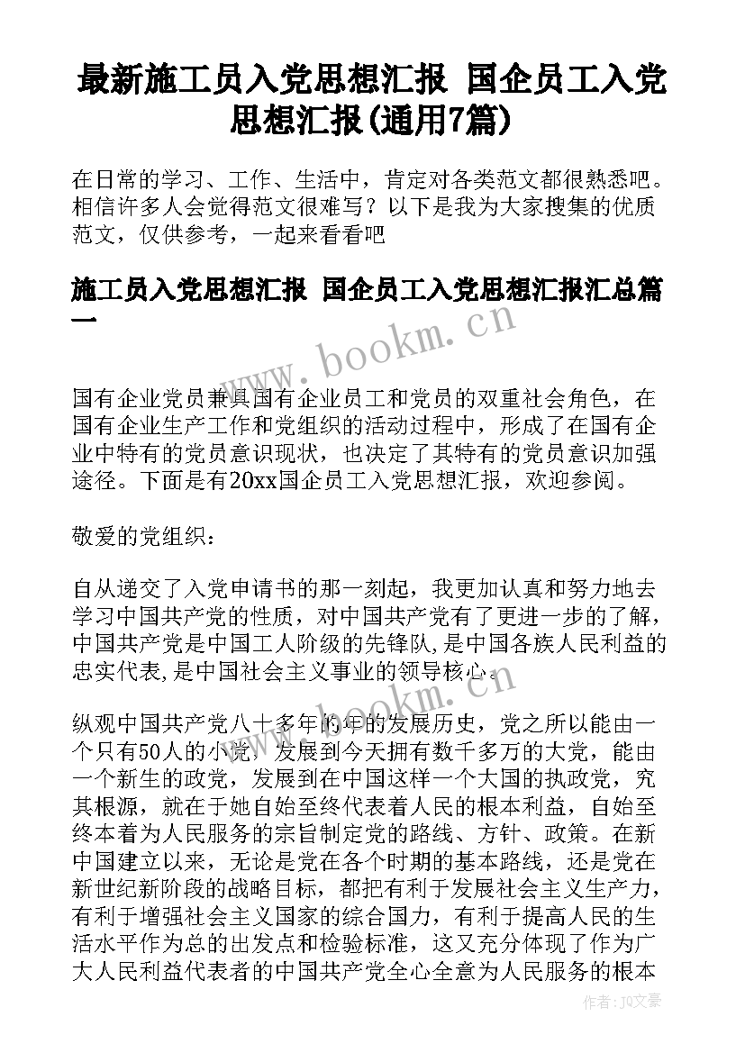 最新施工员入党思想汇报 国企员工入党思想汇报(通用7篇)