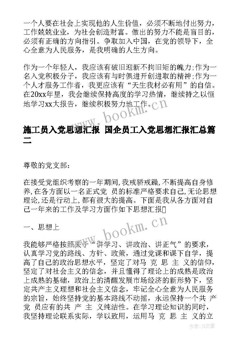 最新施工员入党思想汇报 国企员工入党思想汇报(通用7篇)