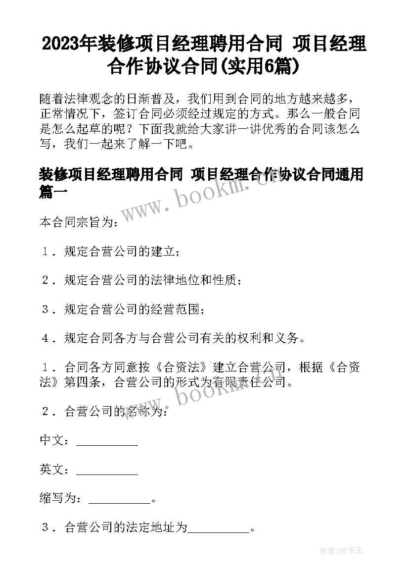 2023年装修项目经理聘用合同 项目经理合作协议合同(实用6篇)