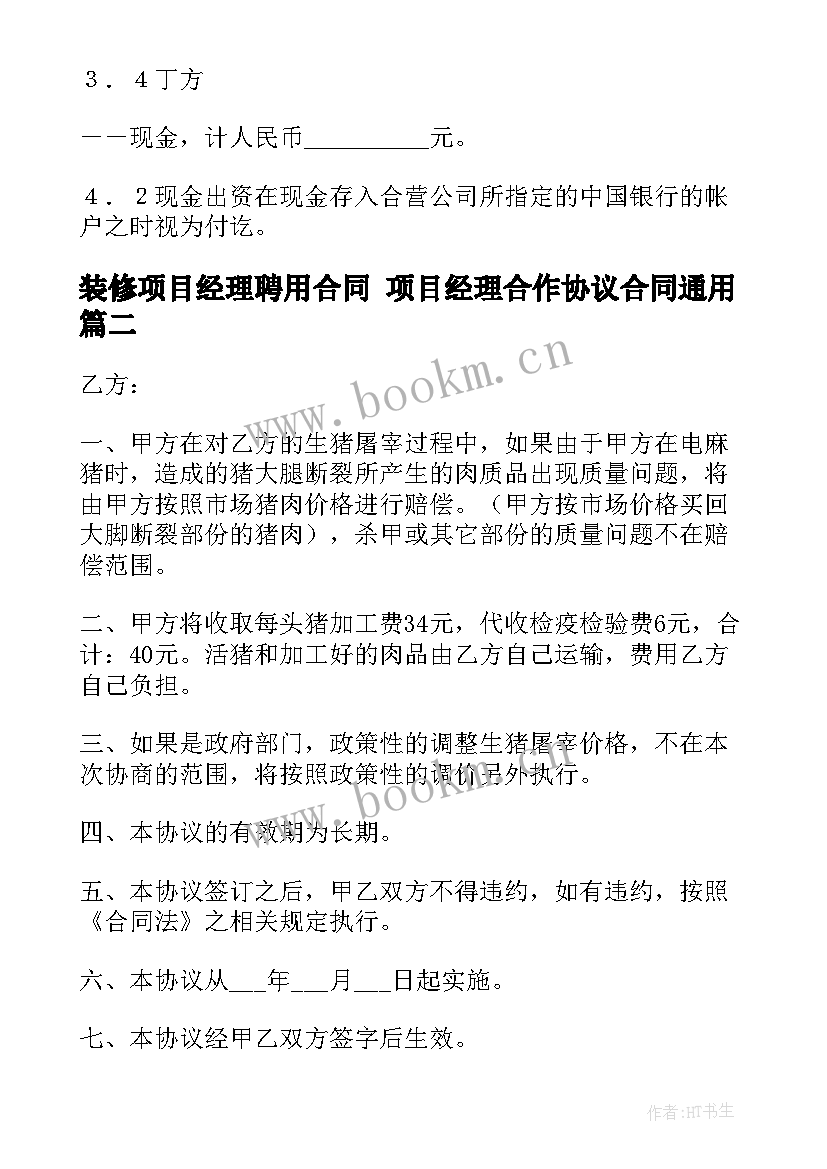 2023年装修项目经理聘用合同 项目经理合作协议合同(实用6篇)