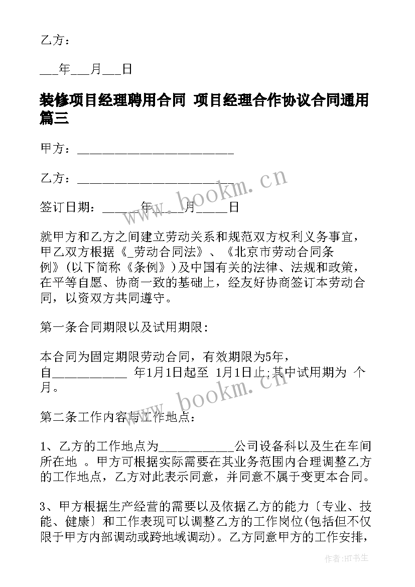 2023年装修项目经理聘用合同 项目经理合作协议合同(实用6篇)