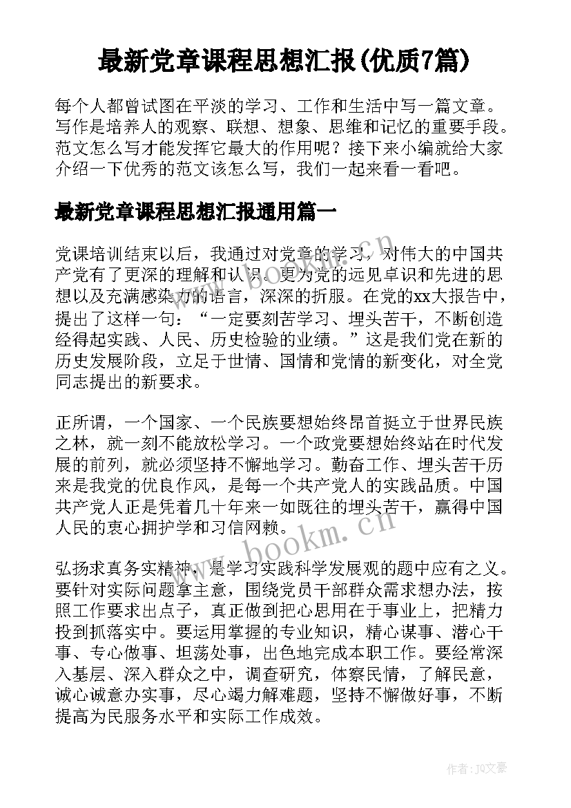 最新党章课程思想汇报(优质7篇)