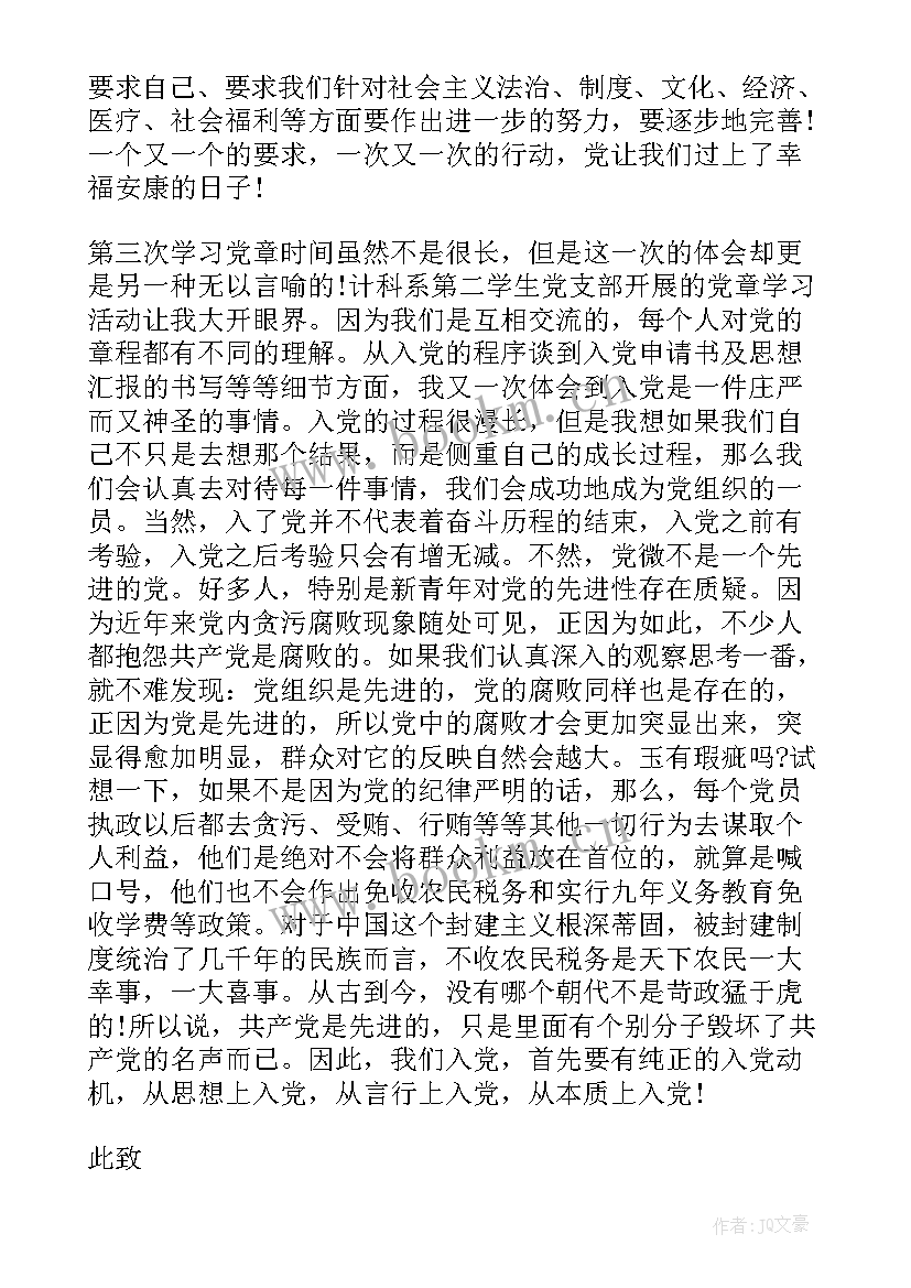 最新党章课程思想汇报(优质7篇)