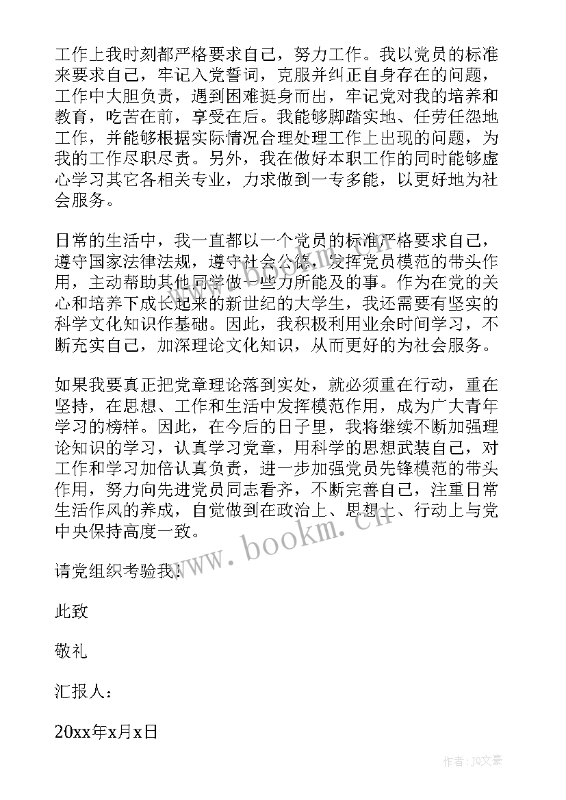 最新党章课程思想汇报(优质7篇)