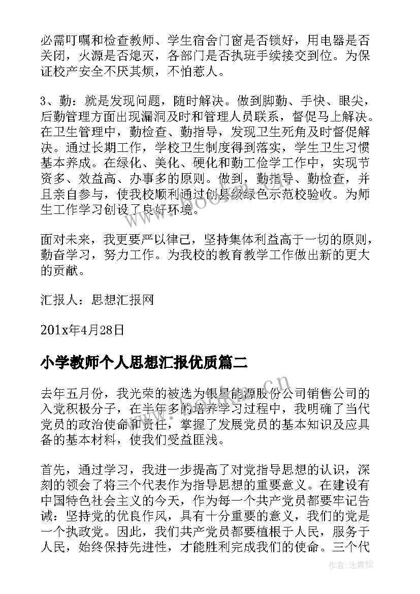 2023年小学教师个人思想汇报(精选5篇)