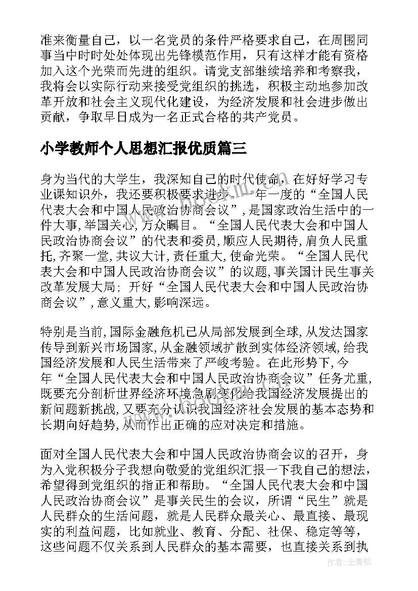 2023年小学教师个人思想汇报(精选5篇)