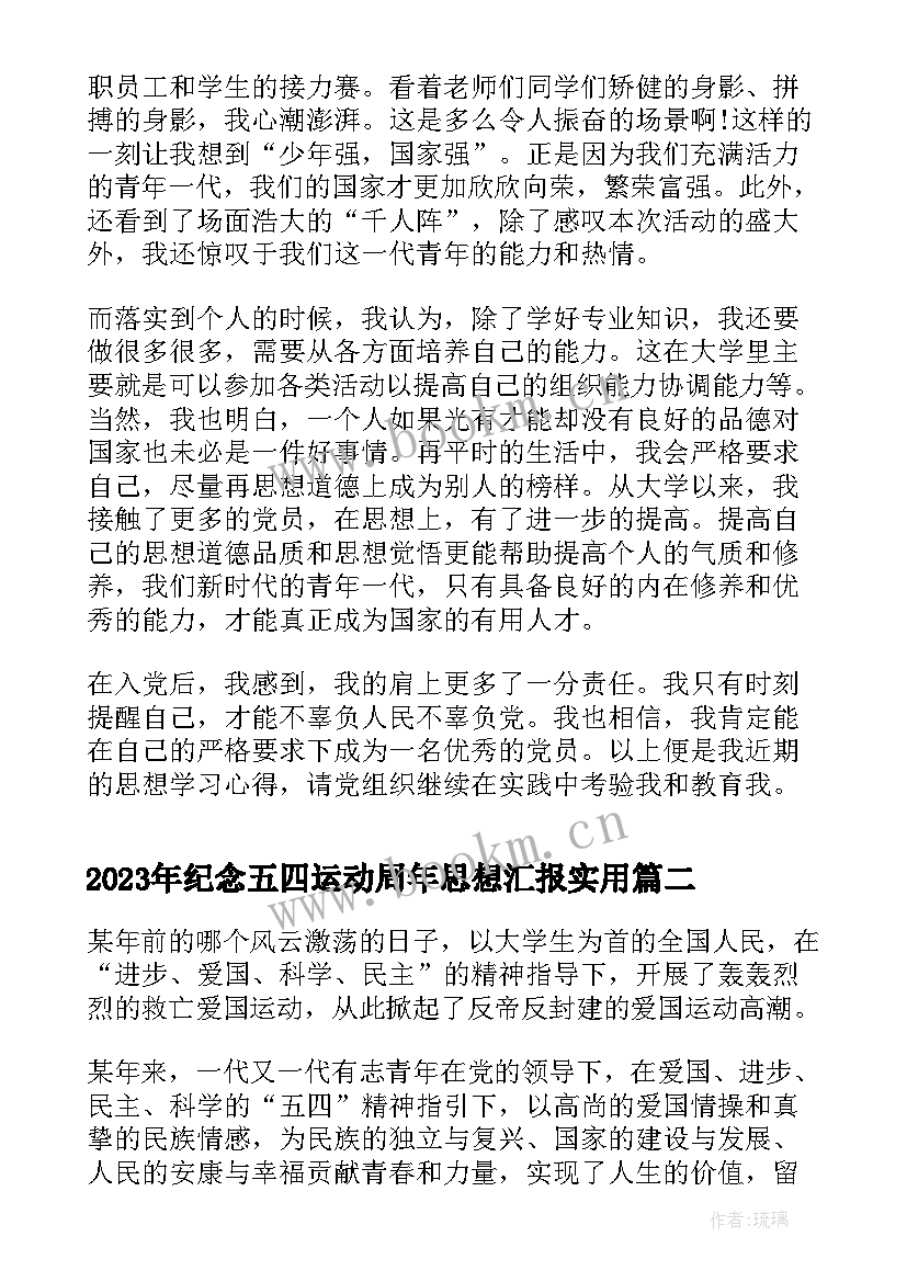 纪念五四运动周年思想汇报(大全6篇)