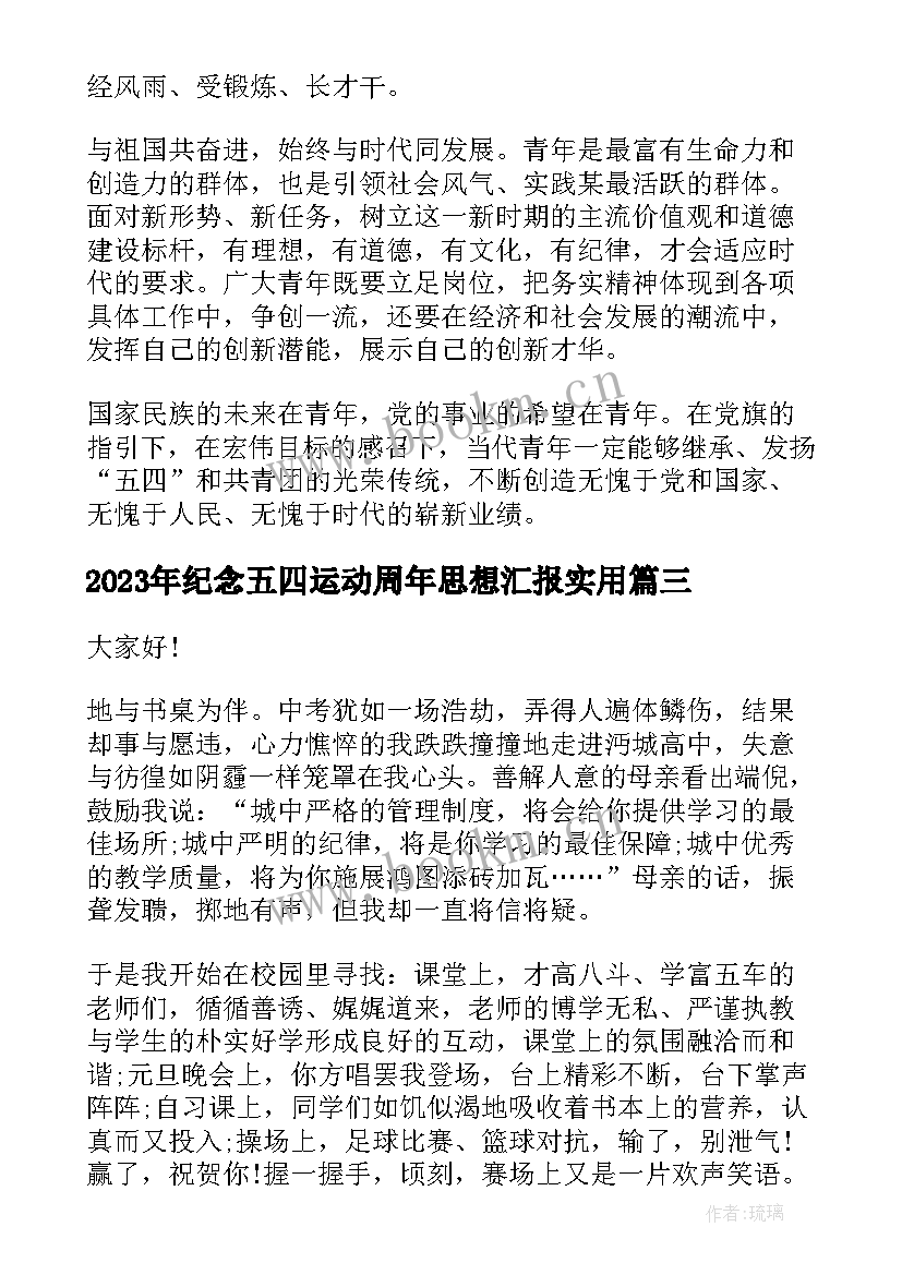 纪念五四运动周年思想汇报(大全6篇)