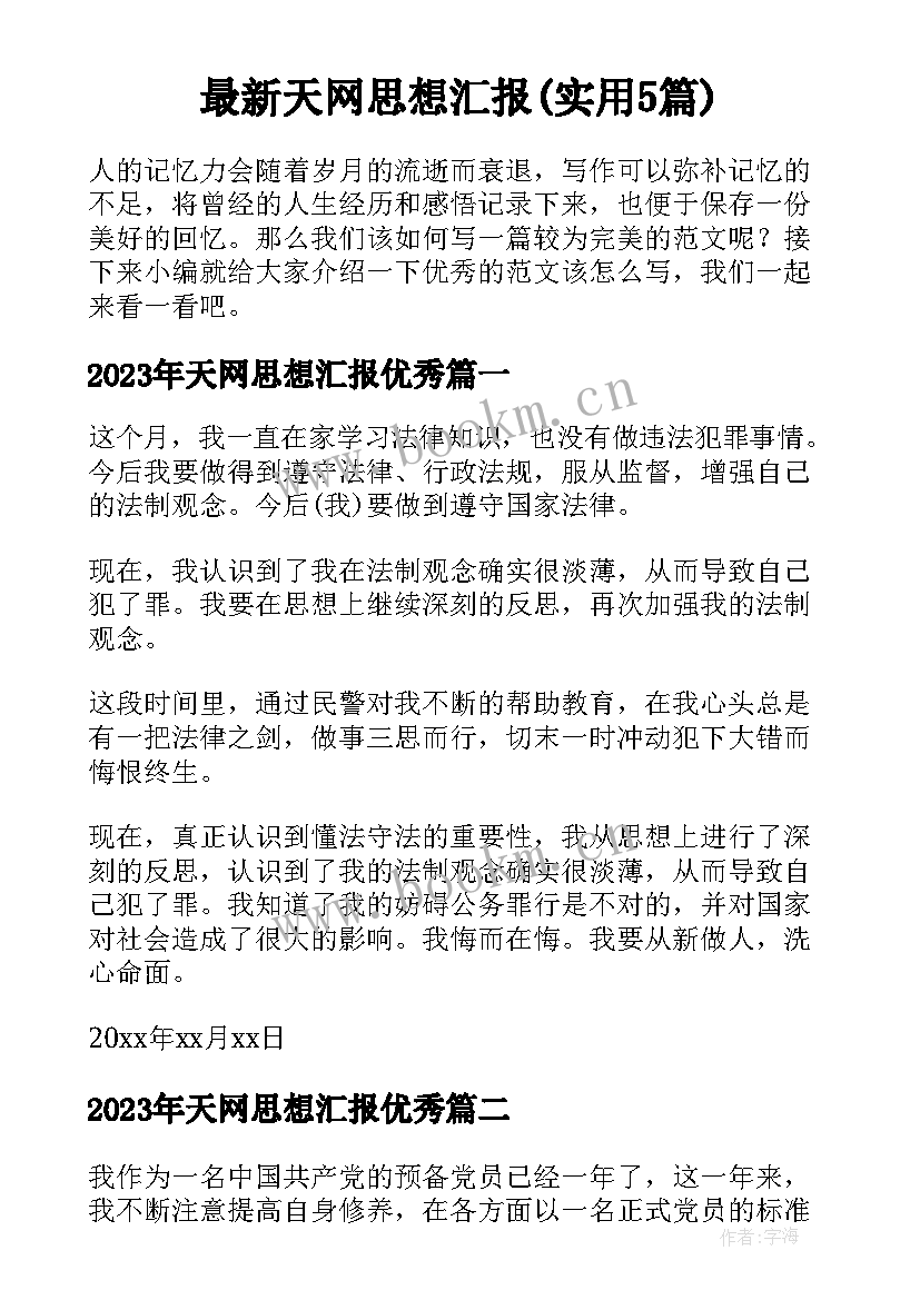 最新天网思想汇报(实用5篇)