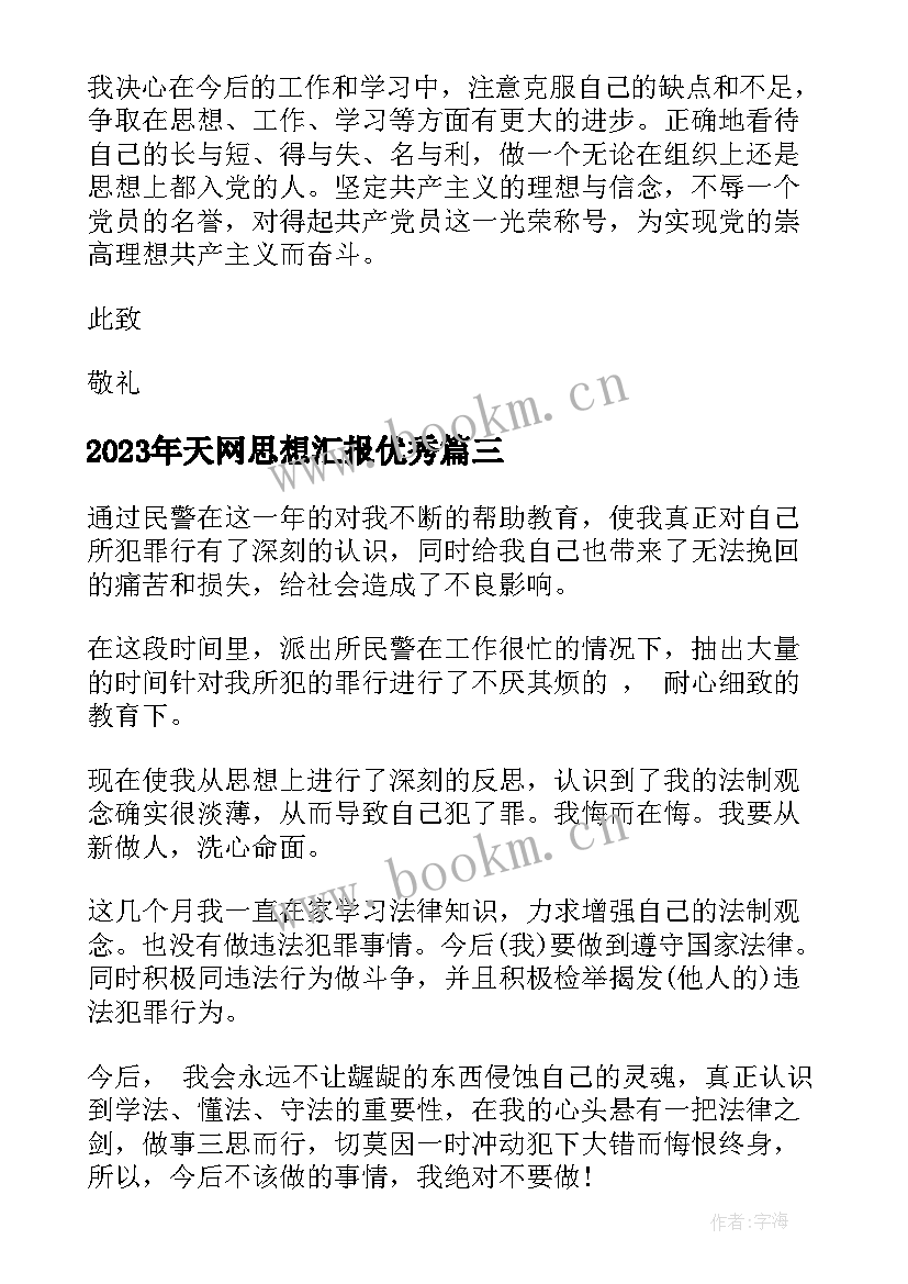 最新天网思想汇报(实用5篇)