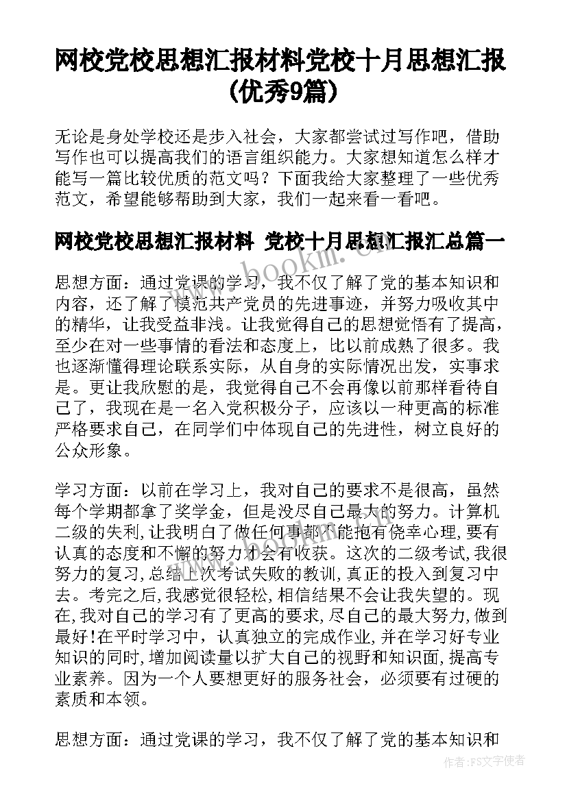 网校党校思想汇报材料 党校十月思想汇报(优秀9篇)