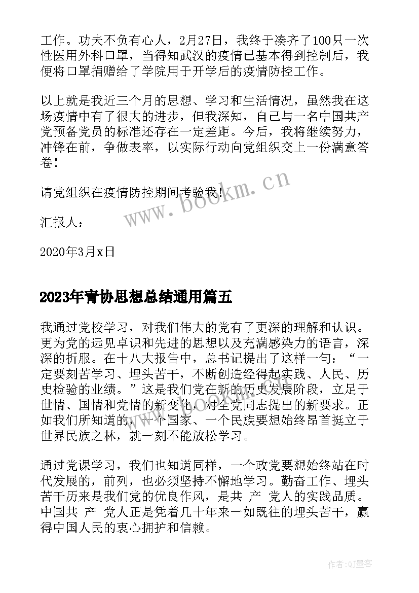 2023年青协思想总结(优秀5篇)