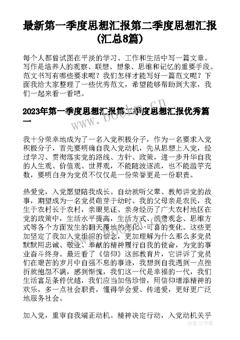 最新第一季度思想汇报第二季度思想汇报(汇总8篇)